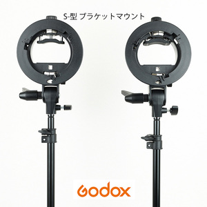 Godox S-型 ブラケット/ブラケットマウント 角度調整可/ホルダー Bowensマウント付 ストロボ//ソフトボックス/傘対応 2個セット