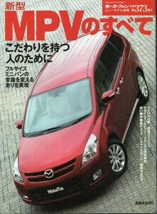 新型MPVのすべて ニューモデル速報 第373弾 マツダ 2006 三栄書房