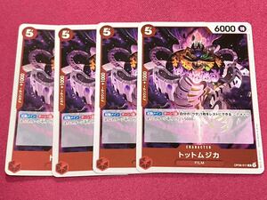 ワンピースカードゲーム　双璧の覇者　R トットムジカ　OP06-011 4枚セット