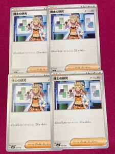 ポケモンカード　デッキビルドBOX 黒煙の支配者 封入カード　博士の研究　4枚セット オーリム博士