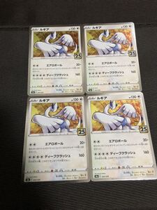 ポケモンカード　25th ANNIVERSARY COLLECTION 25thアニバーサリーコレクション　　ルギア　s8a 4枚セット