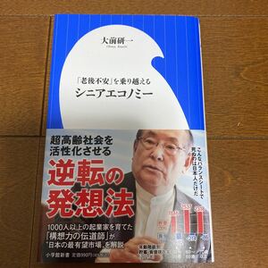 送料200円/ シニアエコノミー　「老後不安」を乗り越える （小学館新書　４６０） 大前研一／著