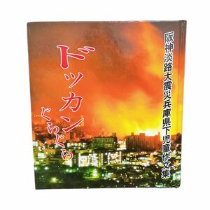 阪神淡路大震災兵庫県下児童作文集