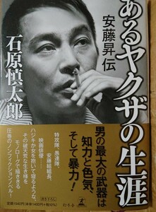 あるヤクザの生涯 安藤昇伝　石原 慎太郎 (著)