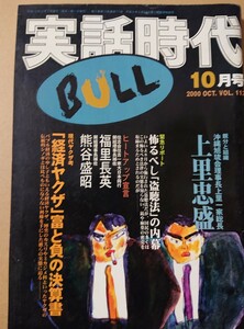 実話時代BULL 2000年10月号 親分と組織 沖縄旭琉会理事長上里一家総長 上里忠盛