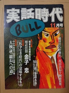 実話時代BULL 2000年11月号 稲川会石井隆匡二代目会長十回忌法要