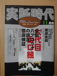 実話時代BULL 2006年11月号 六代目山口組 全国八ブロックの現況徹底調査