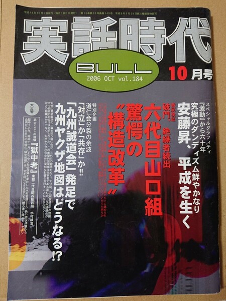 実話時代BULL 2006年10月号 道仁会分裂の余波九州誠道会発足で九州ヤクザ地図はどうなる徹底検証破門絶縁者続出六代目山口組驚愕の構造改革