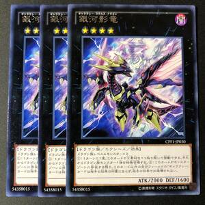 遊戯王 銀河影竜 レア 字レア 3枚 CPF1-JP030