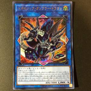 遊戯王 トポロジック・ガンブラー・ドラゴン ウルトラレア CP18-JP043