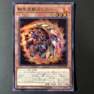 遊戯王 転生炎獣スピニー スーパーレア SD35-JP004