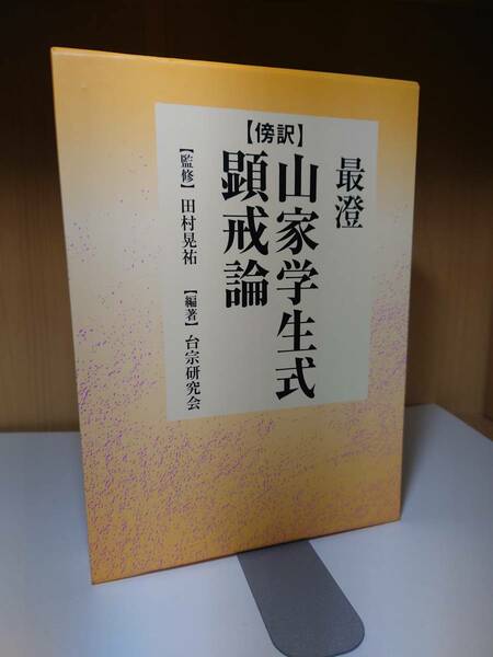 【送料無料】希少本！ 傍訳 最澄 山家学生式 顕戒論 台宗研究会 田村晃祐 四季社 天台宗