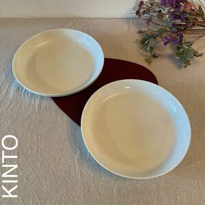 KINTO キントー LINEA パスタプレート 230mm お皿　食器　白　未使用　2枚セット　ディナープレート　インテリア　おしゃれ　洋食器