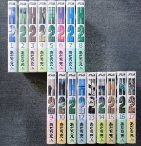 完結セット◆Ｈ２(エイチ ツー) ワイド版 全１７巻◆あだち充◆