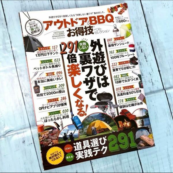 アウトドア&BBQ お得技ベストセレクション