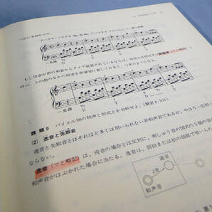 o) 和声と楽式のアナリーゼ バイエルからソナタアルバムまで 島岡譲著 ※書き込みあり[1]0926の画像4