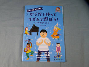 o) からだを使ってリズムで遊ぼう!~小中高生のための: CD付[1]1200