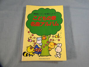 o) こどもの歌名曲アルバム 簡易ピアノ伴奏による ※背表紙に破れあり[2]1230