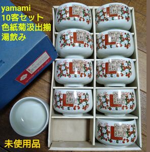 ヤマミ yamami 10客セット 色紙菊汲出揃 湯飲み 新品 未使用品 陶器 和食器
