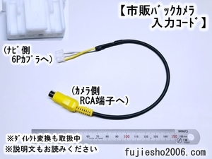 アルパイン(ALPINE) BIGX/X08S/X05/X08シリーズ用バックカメラ(6Pです)用RCA変換変換コード (HCE-C200R,HCE-C107D,HCE-C90D代用時に)