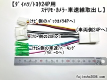 ダイハツ24P車用変換ハーネス(24P→20P・4P・ギボシに分岐)車速&ステリモ&バックカメラ用　タント・ムーブキャンバス他(08541-K9049改)_画像1