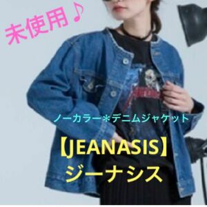 ★未使用♪大人かわいい【JEANASIS】ジーナシス＊ノーカラー　デニムジャケット★