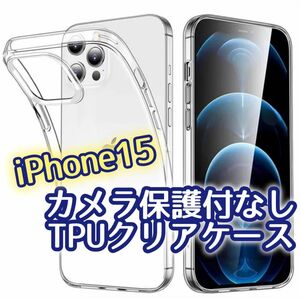 カメラ保護付きなしTPUクリアケース《iPhone15》