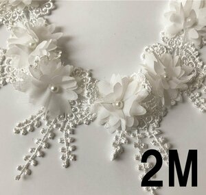 AZ042ホワイト　2M 6色展開　2Mお花36個左右　立体お花リボン　お花フリンジ　フリンジ レース　パール付き　刺繍リボン　花柄レースリ