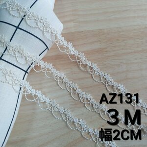 AZ131アイボリー　3M 　ケミカルレース　刺繍レースリボン　レースタッセル　花柄レースリボン　ハンドメイド素材 5色展開