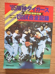 お宝蔵出し！38年ぶり阪神タイガース優勝―その38年前の優勝記念号「週刊サンケイ130試合完全記録」304ページにわたる全記録85年12月1日号