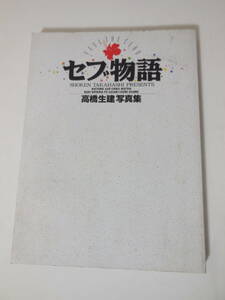 ●セブ物語―高橋生建写真集　初版　麻生夏子　松居知佳　小山菜季　佐々木優　小沢いづみ