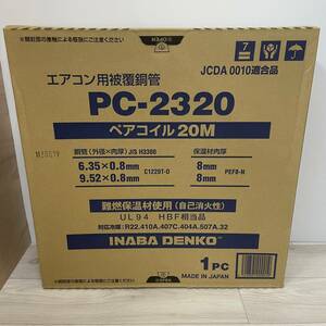 因幡電工　エアコン用被覆銅管　ペアコイル2分3分　20M　PC-2320