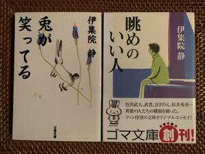 ★【文庫本】伊集院静「兎が笑ってる、眺めのいい人　2冊セット」美品 \400★