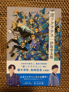 ★【文庫本】伊坂幸太郎「逆ソクラテス」帯付き・美品 \500★