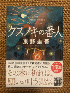 ★【文庫本】東野圭吾「クスノキの番人」帯付き・美品 \500★