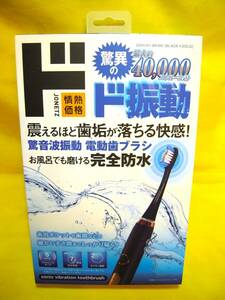 ☆【未開封】ドン・キホーテ 情熱価格 驚音波振動 電動歯ブラシ ”震えるほど歯垢が落ちる快感！”充電式 DOH-01☆送料520円