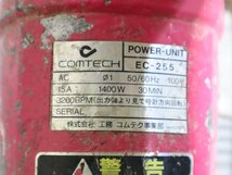 160☆ＣＯＭＴＥＣＨ コムテク EC-255 コンクリートカッター 電動 ハンドカッター◇3F-877_画像4