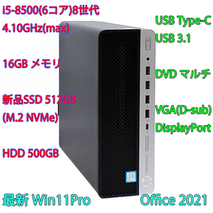 快速Win11Pro 8世代-i5(6コア)4.10GHz(max)+新品SSD:512GB(M.2)+500GB+16GBメモリ/DVDマルチ/USB3.1/VGA/DP/Office2021 他/ProDesk600 G4