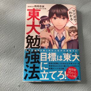 マンガでわかる東大勉強法 西岡壱誠／著　ひなた水色／作画