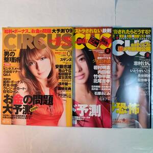 CIRCUS(サーカス)　2009年 1〜3月号 3冊セット　スザンヌ　瑠川あつこ　石原さとみ　松本アキ　深田恭子　山本梓　他