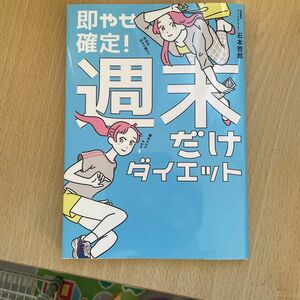 即やせ確定！週末だけダイエット （美人開花シリーズ） 石本哲郎／著