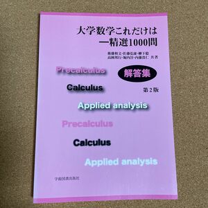 大学数学これだけは　精選１０００問　解答集 （第２版） 衛藤和文／共著　佐藤弘康／共著　柳下稔／共著　高岡邦行／共著　堀内淳