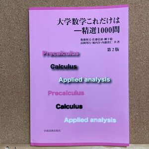 大学数学これだけは　精選１０００問 （第２版） 衛藤和文／共著　佐藤弘康／共著　柳下稔／共著　高岡邦行／共著　堀内淳／共著　内藤貴