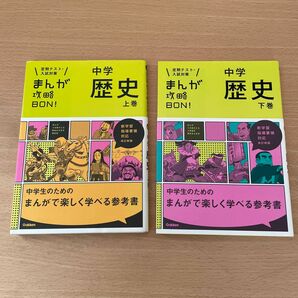 中学歴史 上巻 下巻2冊セット　改訂版 (まんが攻略BON!)