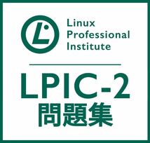 【2月最新】LPIC Level2 Exam 202 V4.5 問題集_画像1