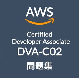 【3月最新】AWS DVA-C02 問題集