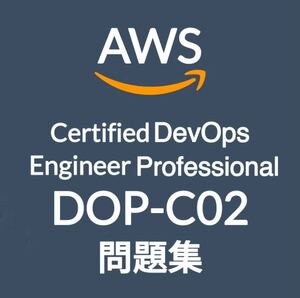 【2月最新】AWS DOP-C02 問題集