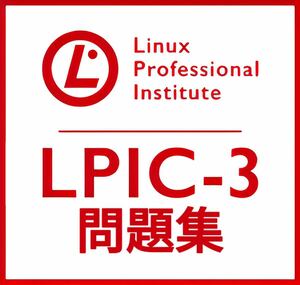 【11月最新】LPIC Level3 Exam 300 V3.0 問題集