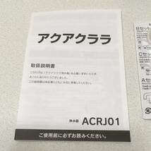 新品　未使用　浄水器　ACRJ01 アクアクララ　クリンスイ　_画像7