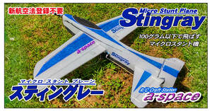 新航空法登録不要　100グラム以下　マイクロスタント機　Stingray スティングレー EPPキット　クロネコ又は定形外選択可　a-space